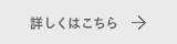 対応エリアのリンク