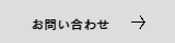 お問い合わせフォームのリンク